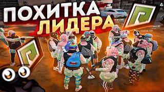 ПОХИТИЛИ ЛИДЕРА ГРУППИРОВКИ В ГТА 5 РП ( РАДМИР GTA 5 RP )