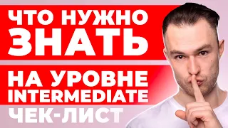 Что нужно знать на уровне Intermediate | План Изучения