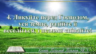 ВідеоБіблія Псалом 98 переклад Хоменка