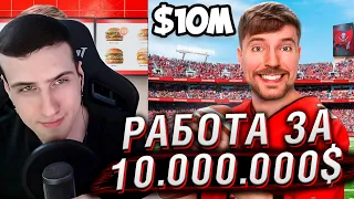 Работа за $1 vs $10,000,000 | Реакция На MrBeast