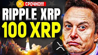 ВСЕГО ЛИШЬ 100 XRP СДЕЛАЮТ ТЕБЯ МИЛЛИОНЕРОМ!!!!! КРИПТОВАЛЮТА RIPPLE XRP ЭТО НЕ ПРОСТО ВАЛЮТА!!!!!!!