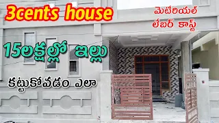 150 sq.yds 2bhk independent house meterial cost and estimation with real walkthrough