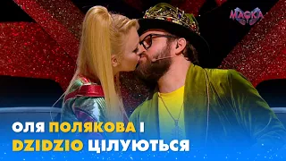 ОЛЯ ПОЛЯКОВА І DZIDZIO ЦІЛУЮТЬСЯ | «МАСКА»