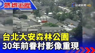 台北大安森林公園 30年前眷村影像重現【熱線追蹤】