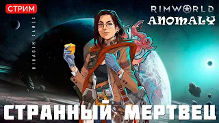 🔴⚡RimWorld Anomaly: СТРАННЫЙ МЕРТВЕЦ [прохождение]