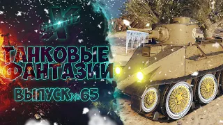 Танковые фантазии №65 | Приколы с танками | от GrandX [World of Tanks]