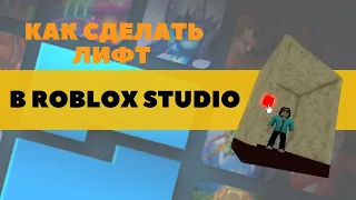 Делаем лифт в Roblox Studio