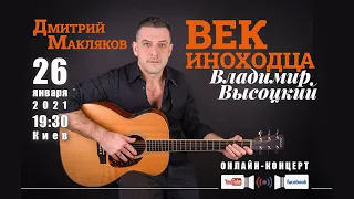 Онлайн-концерт "Век иноходца" - песни и стихи Владимира Высоцкого