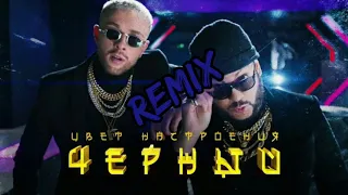 Егор Крид feat. Филипп Киркоров - Цвет настроение чёрный (Remix)