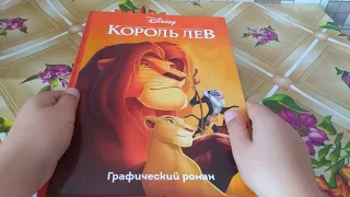 НЕ ТІЛЬКИ ФІЛЬМИ ВІД ДІСНЕЮ, А ЩЕ Й КНИГИ!/Обзор на книгу "Король лев. Графический роман"