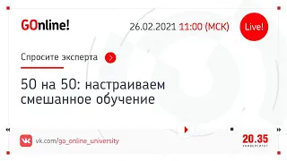 «50 на 50: настраиваем смешанное обучение»