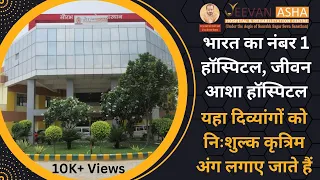 भारत का नंबर 1 हॉस्पिटल, Jeevan Asha Hospital यहा दिव्यांगों को निःशुल्क कृत्रिम अंग लगाए जाते हैं |