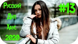 🇷🇺 Русский Дип Хаус 2020 🔊 Russian Deep House Mix 2020 🔊 Russian Music 2020 🔊 Русские Хиты 2020 #13