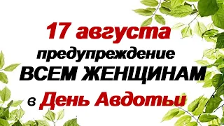 17 августа.ДЕНЬ АВДОТЬИ.Что нельзя делать. НАРОДНЫЕ ПРИМЕТЫ.