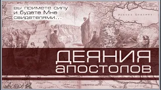 20. Книга Деяния 5:41-42. ─ «Радость в страданиях за Христа» - Сергей П. Марченко