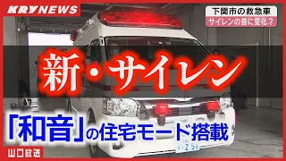 【救急車】音と光で進化！新サイレンとハイパーモードの秘密に迫る・山口県下関市消防局