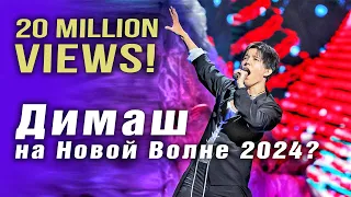 🔔 20 млн. просмотров! Поздравляем! Димаш на Новой Волне 2024? Подробности от Игоря Крутого (SUB)