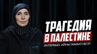 БОЛЬ ПАЛЕСТИНЫ | Айна Гамзатова