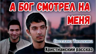 Новый Хороший рассказ А БОГ СМОТРЕЛ НА МЕНЯ Христианский рассказ Светлана Тимохина || МСЦ ЕХБ