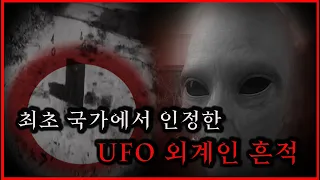 최초로 국가 기관에서 인정한 UFO, 외계인의 흔적과 증거