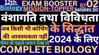 MISSION -2024  |वंशागति तथा विविधता के सिद्धांत | biology 12th class |  UP, Bihar, Rajsthan Board