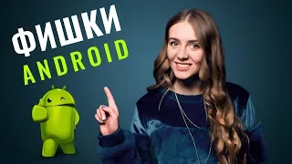 15 фишек Android, о которых ты не знал - обзор от Ники