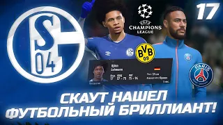 FIFA 22 - КАРЬЕРА ЗА КЛУБ | СКАУТ НАШЕЛ ФУТБОЛЬНЫЙ БРИЛЛИАНТ! ШАЛЬКЕ против ПСЖ и Боруссии Дортмунд!