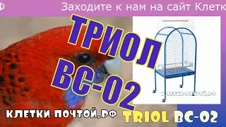 Клетка для средних попугаев. Триол BC-02