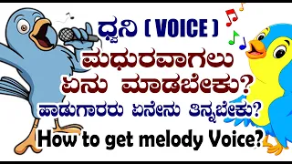 How to make our voice melody in kannada | what to do become good singer | tips for smooth voice