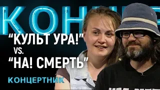 "Концертник": "Культ-УРА!" VS "НА! Смерть".