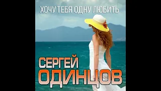 Сергей Одинцов - Хочу тебя одну любить/ПРЕМЬЕРА 2022