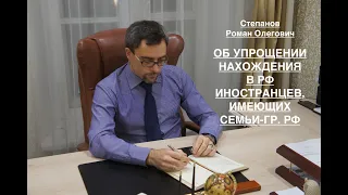 ОБ УПРОЩЕНИИ НАХОЖДЕНИЯ В РФ ИНОСТРАНЦЕВ – ИМЕЮЩИХ СЕМЬИ-ГР. РФ