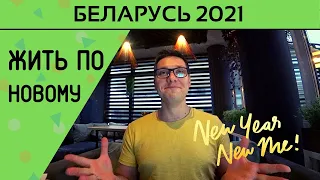 Что изменилось с 1 января 2021г в Беларуси. Дорожный сбор. Налоги для ИП. Новости Беларуси 2021.