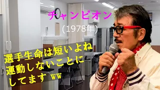 「チャンピオン」 字幕付きカバー 1978年 谷村新司作詞作曲 アリス 若林ケン 昭和歌謡シアター ～たまに平成の歌～