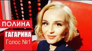 Полина Гагарина. Голос России: Хиты, клипы и участие в шоу. Главный эфир. Выпуск от 25.11.2017