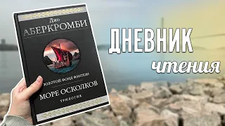 трилогия "МОРЕ ОСКОЛКОВ" || Дневник чтения