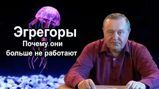 Эгрегоры. Почему они больше не работают. (2018.02.03)