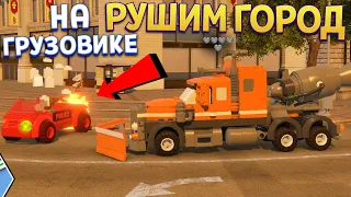 РАЗРУШАЕМ ЛЕГО ГОРОД НА ГРУЗОВИКЕ ( LEGO City Undercover )