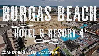 Топовый среднячок - отель Burgas Beach Hotel 4*  Солнечный берег Болгария  Бургас Бич sunny beach