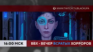 ВВХ - Вечер [Всратых] Хорроров