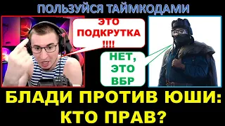 БЛАДИ И ЮША спорят о подкрутках, открутках и ВБР / Кто из них прав?