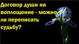 Договор души на воплощение - можно ли переписать судьбу?