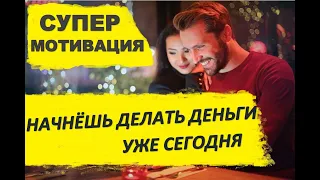 ЗАРАБАБАТЫВАЙ УЖЕ СЕЙЧАС! Мотивационное видео от Роберта Кийосаки! Правила успеха.