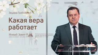 Эдуард Грабовенко: Какая вера работает (17 мая 2020)