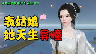 表姑娘她天生异瞳 37【古代异能 复仇 宅斗 女强 爽文 】