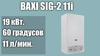 Водонагреватель BAXI SIG 2 11i