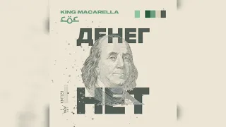 King Macarella feat COC - Денег нет (New Year version)