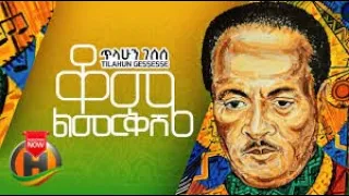 Tilahun_Gessesse_-_Kome_Limerkish__ቆሜ_ልመርቅሽ_-_New_Ethiopian_Music_2021