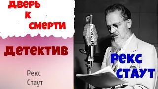 Рекс Стаут.Дверь к смерти.Детектив.Аудиокниги.Читает актер Юрий Яковлев-Суханов.