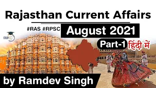 Rajasthan Current Affairs - August 2021 for RPSC RAS Teacher REET Patwari Police - in Hindi Part 1